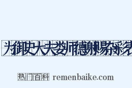 为御史大夫娄师德谢赐杂彩表是什么意思的图片